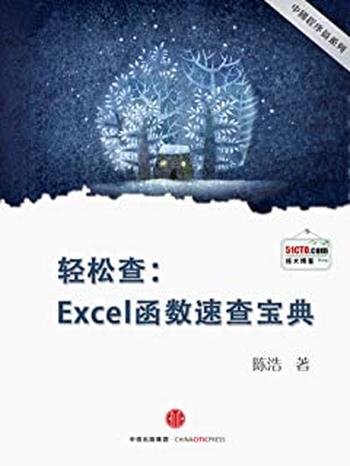 《轻松查：Excel函数速查宝典》