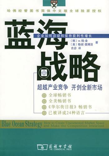 W.钱·金,莫博涅--《蓝海战略》