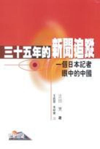 吉田实--《三十五年的新闻追踪(日本记者眼中的中国)》