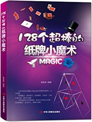 《128个超棒的纸牌小魔术》