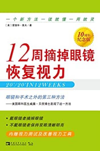 《12周摘掉眼镜恢复视力》一个新方法一读就懂一用就灵