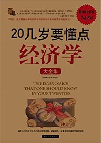 《20几岁要懂点经济学大全集》超值白金版