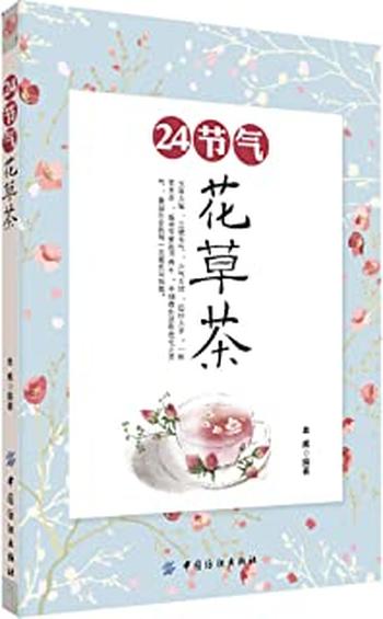 《24节气花草茶》