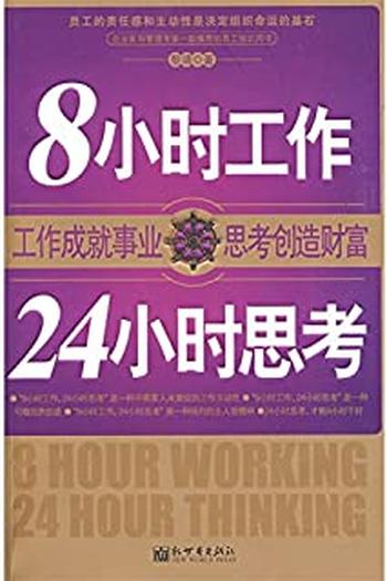 《8小时工作，24小时思考》