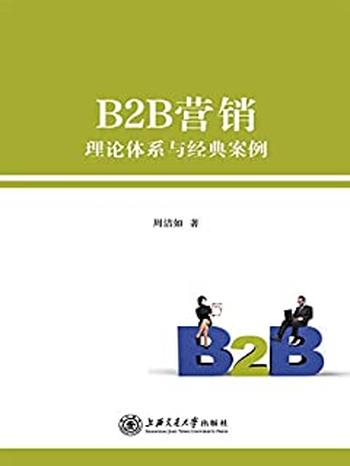 《B2B营销：理论体系与经典案例》