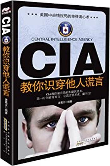 《CIA教你识穿他人谎言 - 诸葛文》