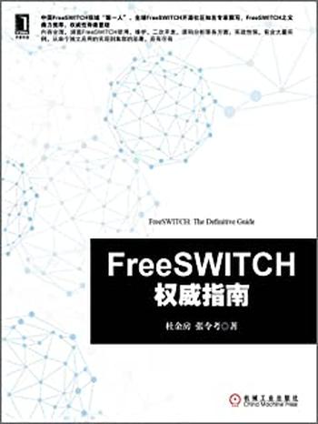 《FreeSWITCH权威指南》