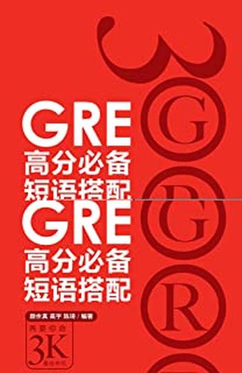 《GRE高分必备短语搭配》