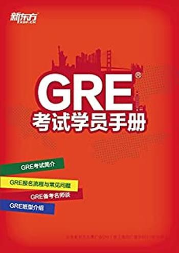 《GRE考试学员手册》