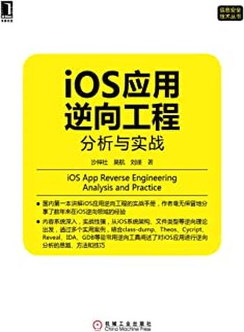 《iOS应用逆向工程：分析与实战》