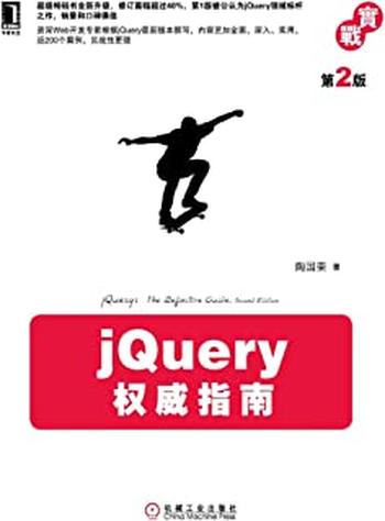 《jQuery权威指南(第2版)》