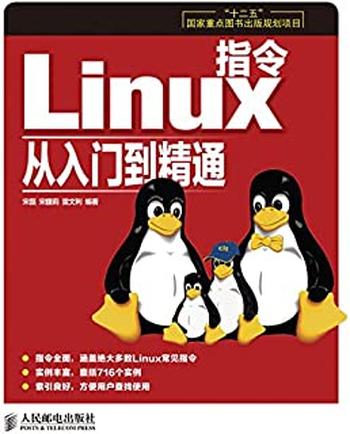 《Linux指令从入门到精通(“十二五”国家重点图书出版规划项目)》