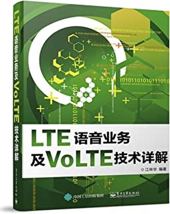 《LTE语音业务及VoLTE技术详解》