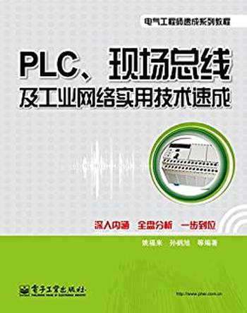 《PLC、现场总线及工业网络实用技术速成》