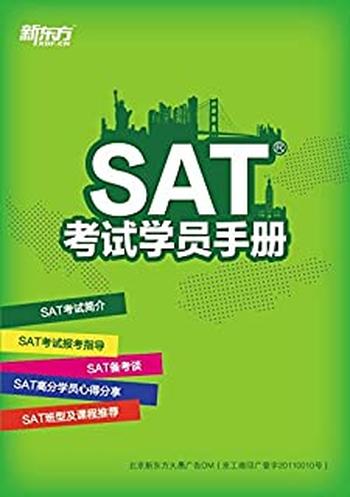 《SAT考试学员手册》