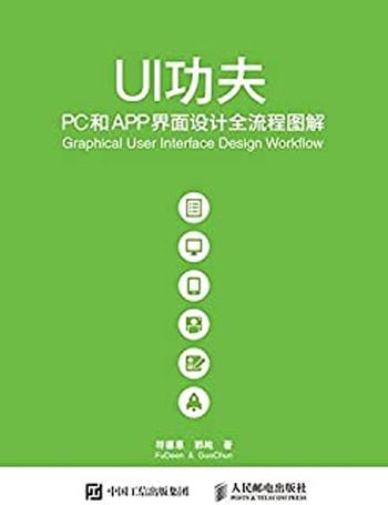 《UI功夫——PC和APP界面设计全流程图解》