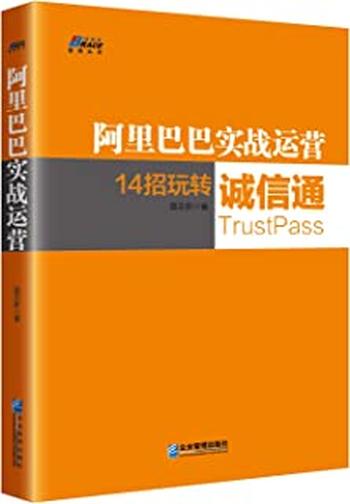 《阿里巴巴实战运营：14招玩转诚信通》