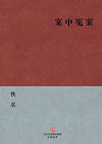 《案中冤案--BookDNA中国古典丛书》