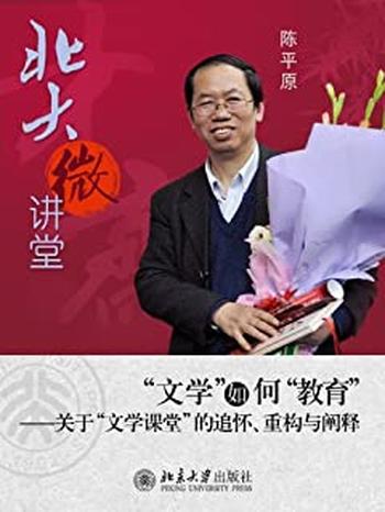 《北大微讲堂：“文学”如何“教育”》