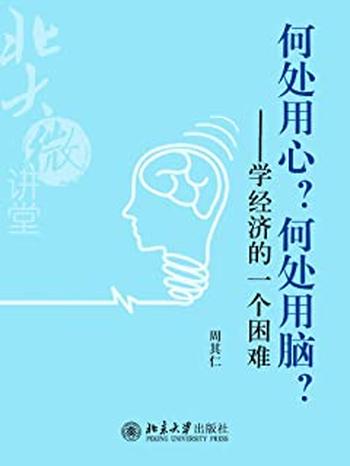 《北大微讲堂：何处用心？何处用脑？——学经济的一个困难》