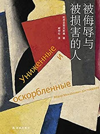 《被侮辱与被损害的人-陀思妥耶夫斯基》