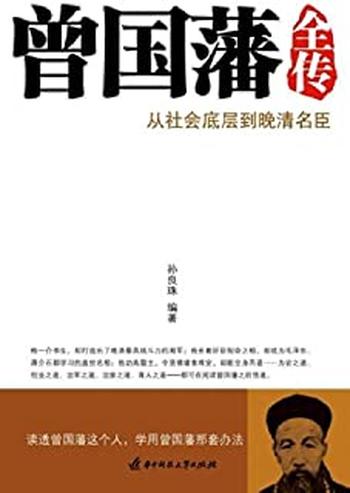 《曾国藩全传_从社会底层到晚清名臣》