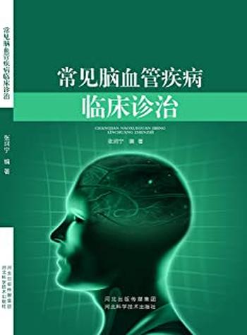 《常见脑血管疾病临床诊治》