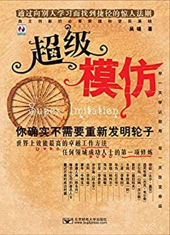 《超级模仿：你确实不需要重新发明轮子》