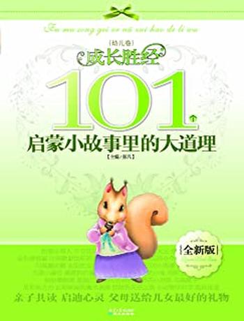 《成长胜经_101个启蒙小故事里的大道理》