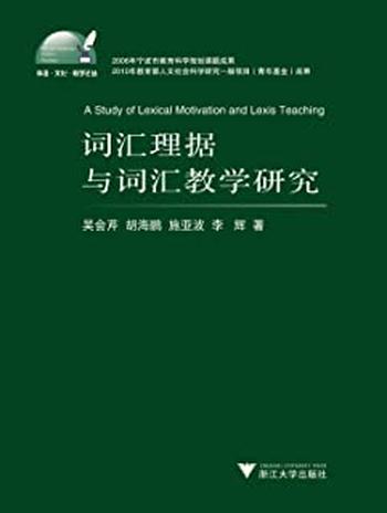 《词汇理据与词汇教学研究 - 吴会芹》