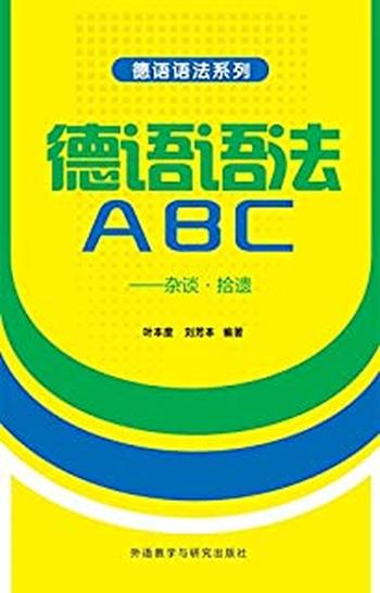 《德语语法ABC——杂谈·拾遗》