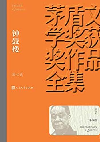 《第2届茅盾文学奖-钟鼓楼 - 刘心武》