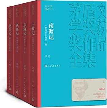 《第6届茅盾文学奖-东藏记 - 宗璞》