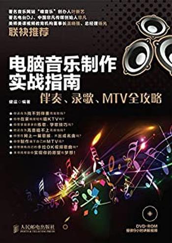 《电脑音乐制作实战指南：伴奏、录歌、MTV全攻略》