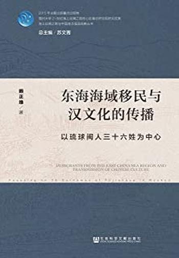 《东海海域移民与汉文化的传播：以琉球闽人三十六姓为中心》