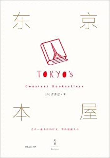 《东京本屋  [日] 吉井忍》