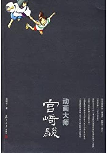 《动画大师宫崎骏》