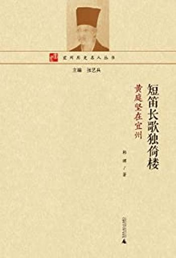 《短笛长歌独倚楼：黄庭坚在宜州》