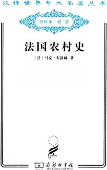 《法国农村史》