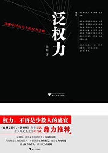 《泛权力_透视中国历史上的权力法则》