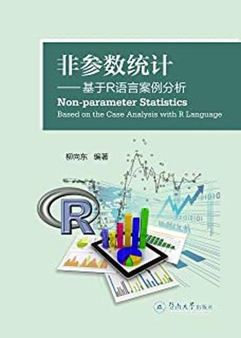 《非参数统计_基于R语言案例分析 - 柳向东》