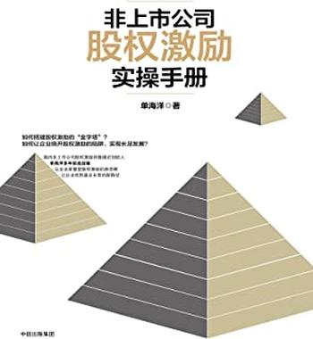 《非上市公司股权激励实操手册》