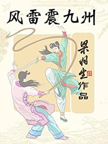 《风雷震九州》