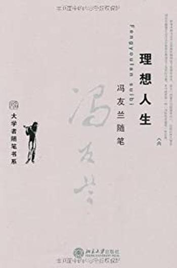 《冯友兰随笔：理想人生 (大学者随笔书系)》