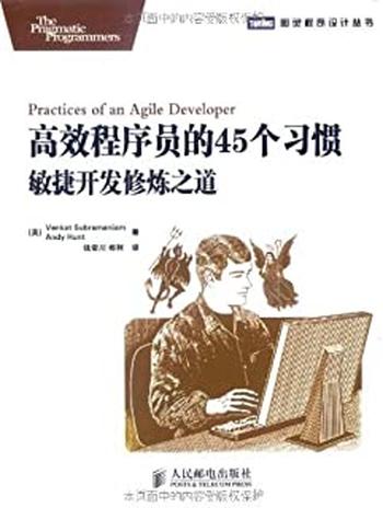 《高效程序员的45个习惯_敏捷开发修炼之道》