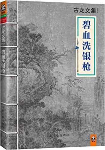 《古龙文集·碧血洗银枪 - 古龙》