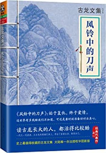 《古龙文集·风铃中的刀声 - 古龙》