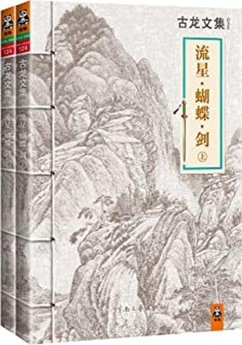 《古龙文集·流星·蝴蝶·剑（套装共2册） - 古龙》