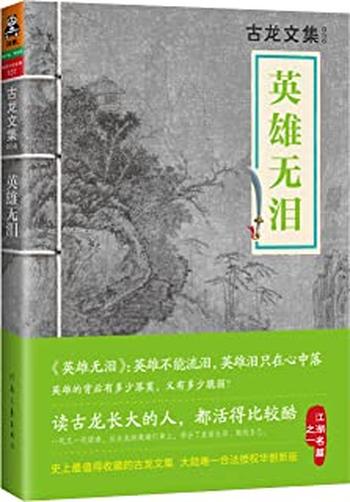 《古龙文集·英雄无泪 - 古龙》