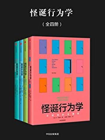 《怪诞行为学（全四册）（新版）》